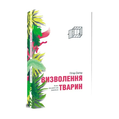 Зображення Визволення тварин
