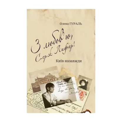 Зображення З любов’ю, Серж Лифар! Книга 1. Київ назавжди