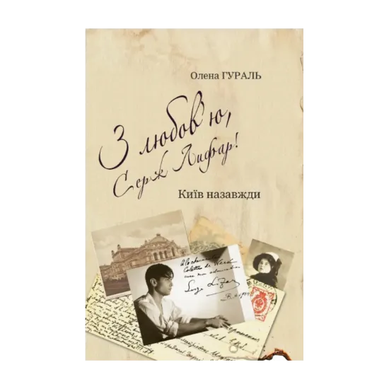 Зображення З любов’ю, Серж Лифар! Книга 1. Київ назавжди