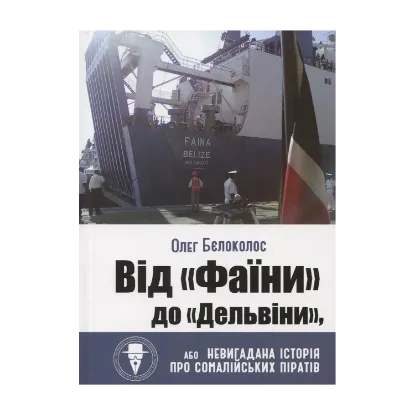 Зображення Від "Фаїни" до "Дельвіни", або Невигадана історія про сомалійських піратів