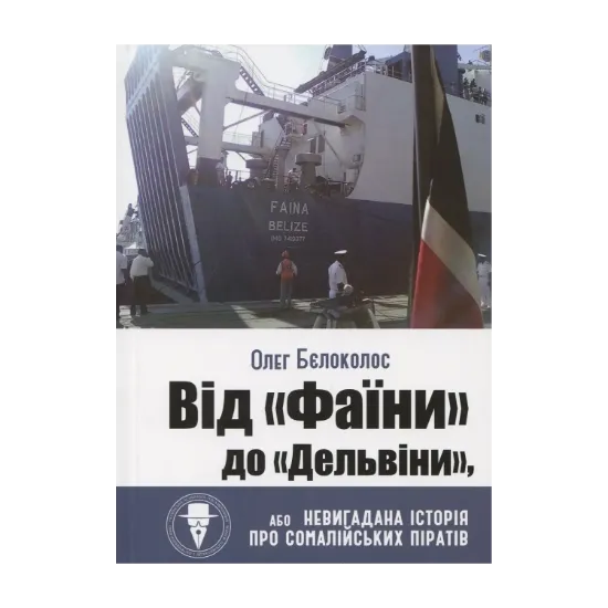 Зображення Від "Фаїни" до "Дельвіни", або Невигадана історія про сомалійських піратів