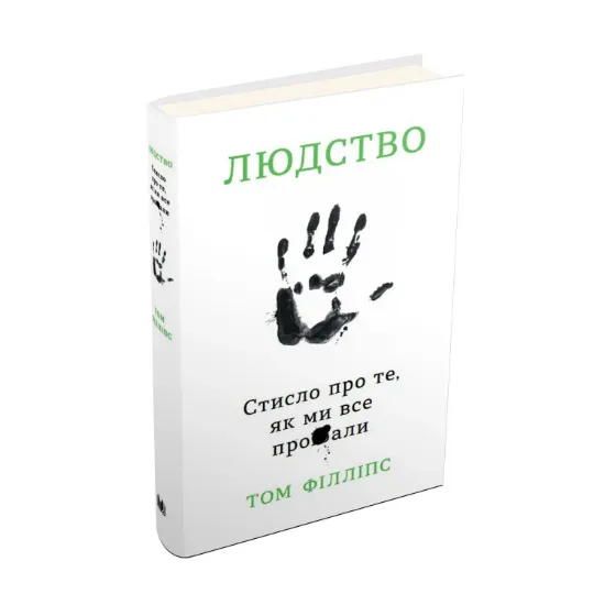 Зображення Людство. Стисло про те, як ми все про**али