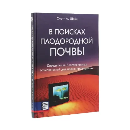 Зображення В поисках плодородной почвы. Определение благоприятных возможностей для новых предприятий