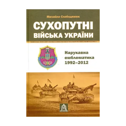 Зображення Сухопутні війська України. Нарукавна емблематика (1992-2012 рр.)