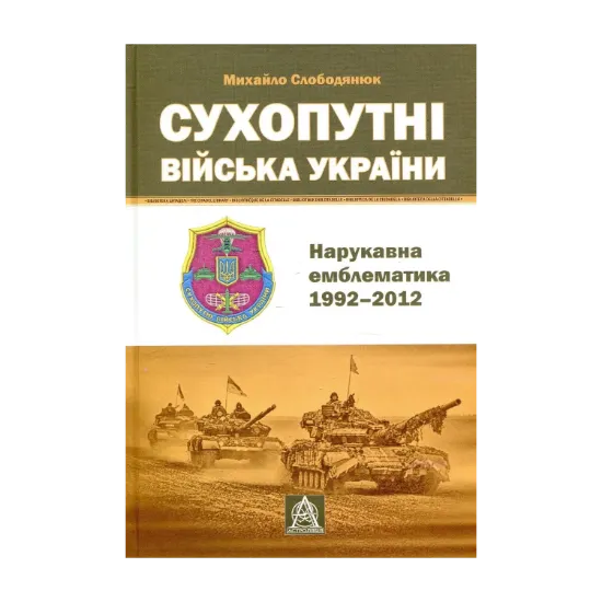 Зображення Сухопутні війська України. Нарукавна емблематика (1992-2012 рр.)
