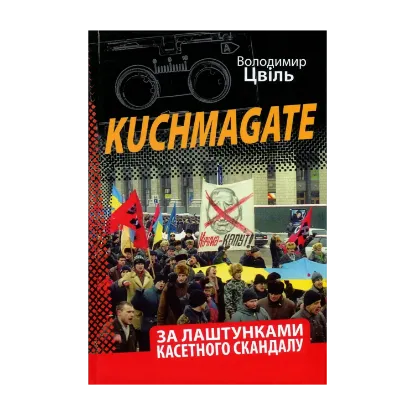 Зображення Kuchmagate. За лаштунками касетного скандалу