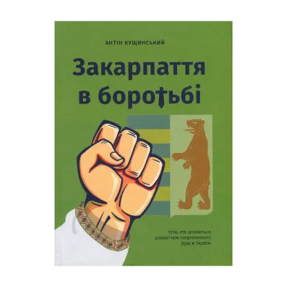 Зображення Закарпаття в боротьбі