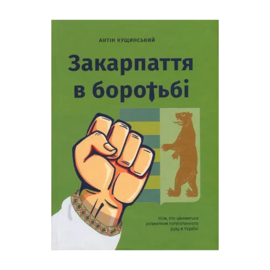 Зображення Закарпаття в боротьбі