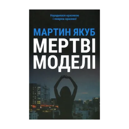 Зображення Мертві моделі