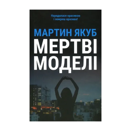 Зображення Мертві моделі