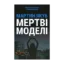 Зображення Мертві моделі