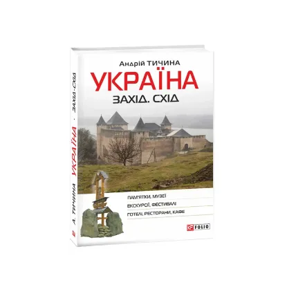 Зображення Україна. Захід. Схід. Путівник