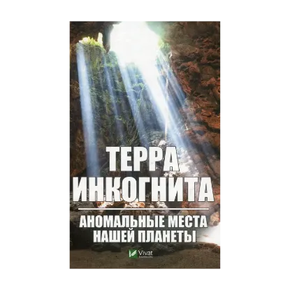 Зображення Терра инкогнита. Аномальные места нашей планеты