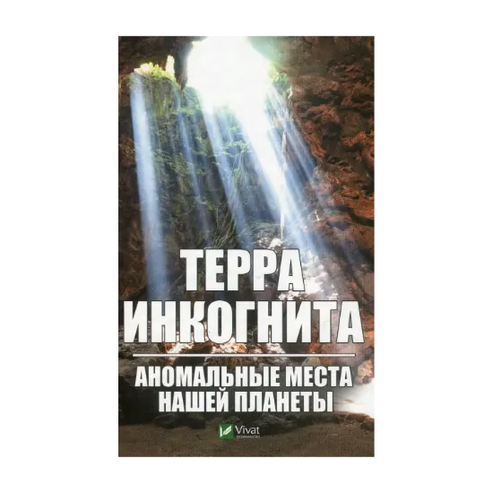 Зображення Терра инкогнита. Аномальные места нашей планеты