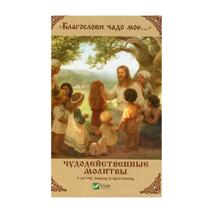Зображення "Благослови чадо мое..." Чудодейственные молитвы о детях внуках и крестниках