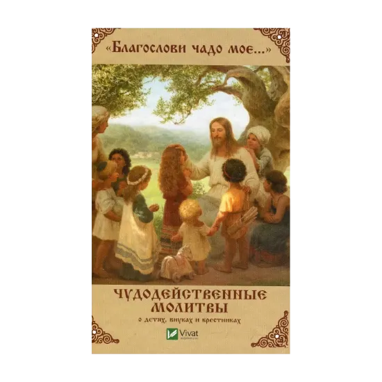 Зображення "Благослови чадо мое..." Чудодейственные молитвы о детях внуках и крестниках