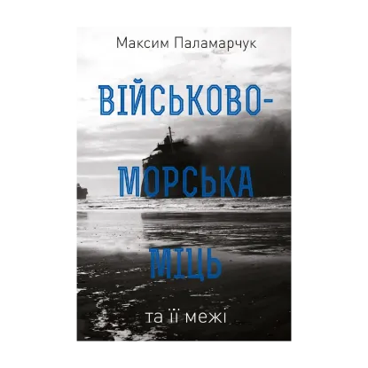 Зображення Військово-морська міць та її межі