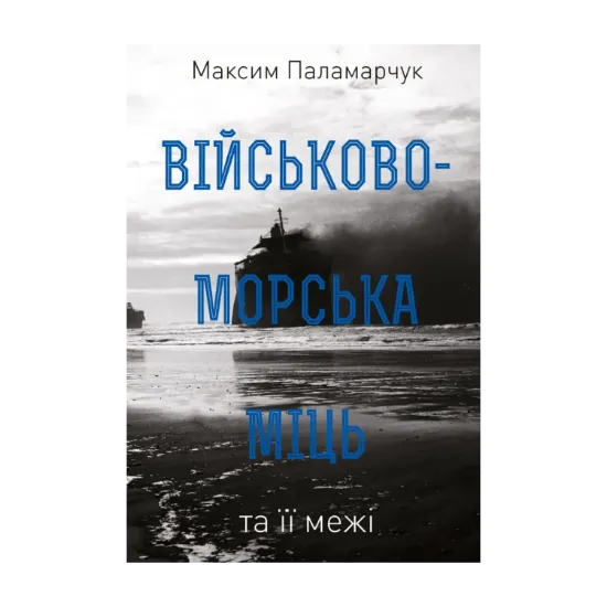 Зображення Військово-морська міць та її межі