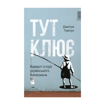 Зображення Тут клює. Відверті історії українського бізнесмена
