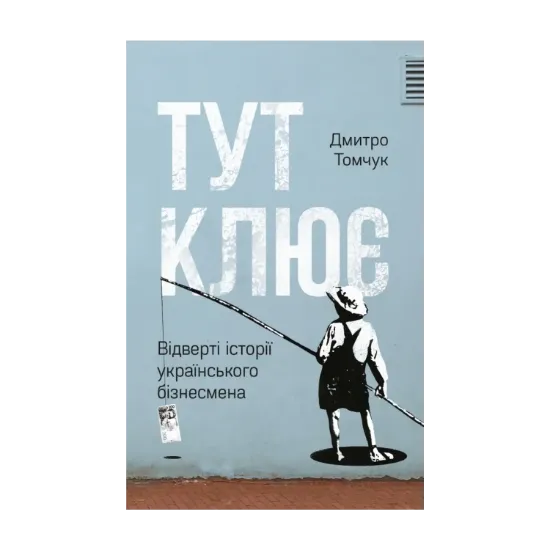 Зображення Тут клює. Відверті історії українського бізнесмена