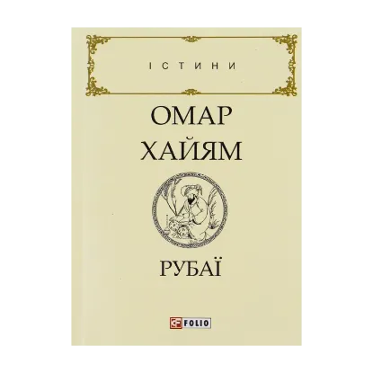 Зображення Омар Хайям. Рубаї