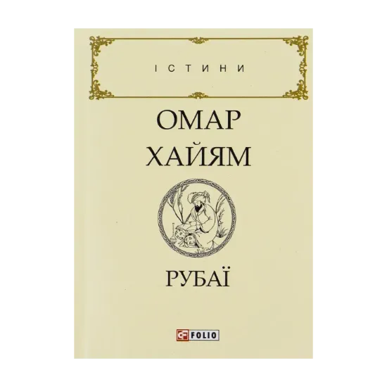 Зображення Омар Хайям. Рубаї