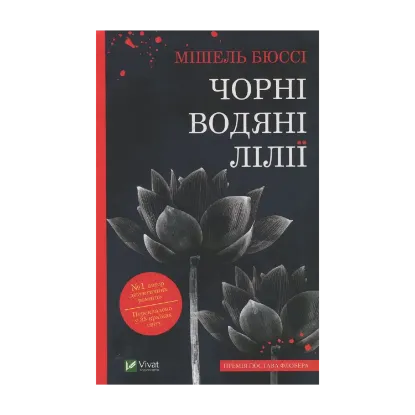 Зображення Чорні водяні лілії