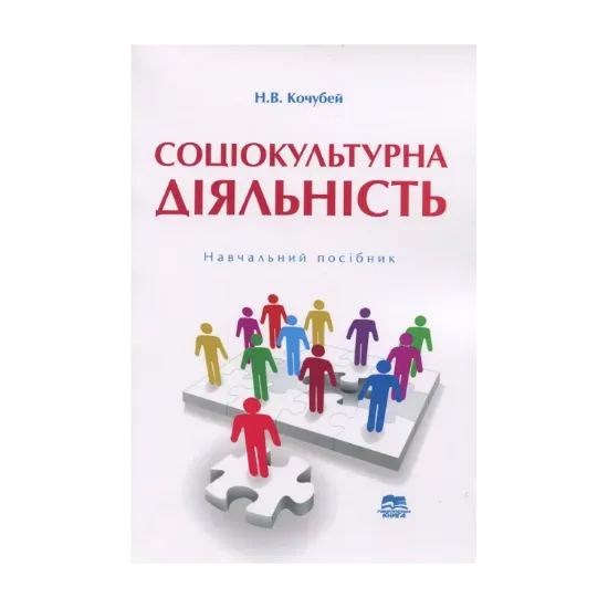 Зображення Соціокультурна діяльність. Навчальний посібник