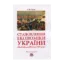 Зображення Становлення економіки України. Від Київської Русі до 1917 року