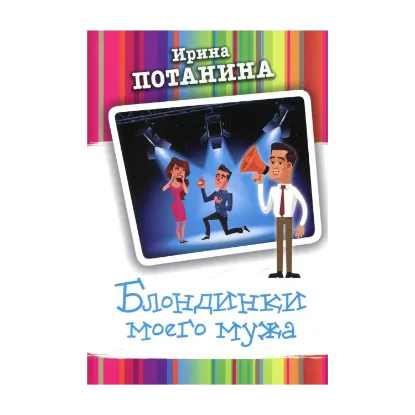 Зображення Блондинки моего мужа