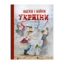 Зображення Воїни і війни України