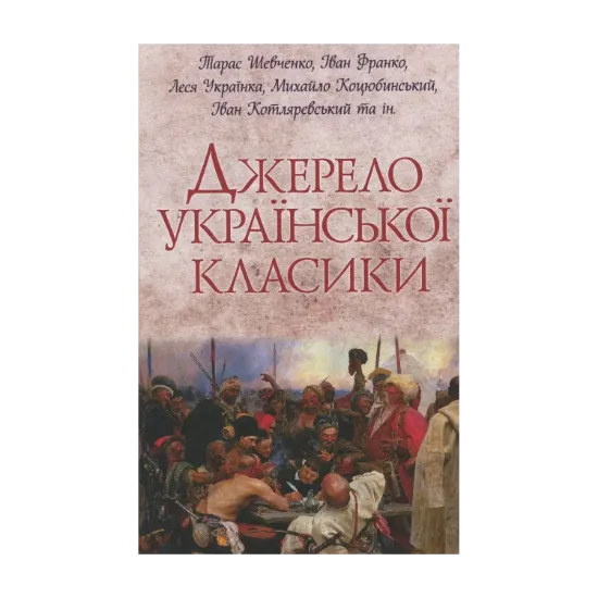 Зображення Джерело української класики