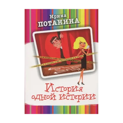 Зображення История одной истерии
