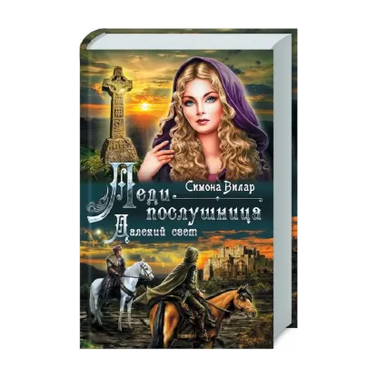 Зображення Леди-послушница. Далекий свет