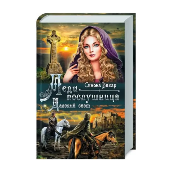 Зображення Леди-послушница. Далекий свет