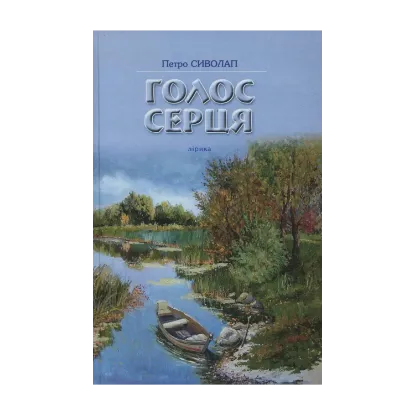 Зображення Голос серця