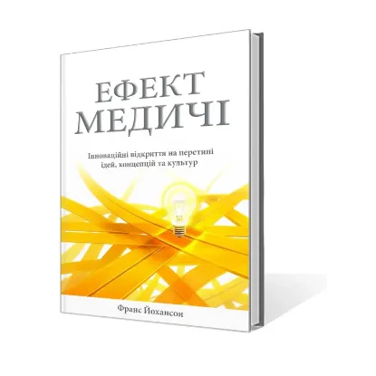 Зображення Ефект Медичі. Інноваційні відкриття на перетині ідей, концепцій та культур