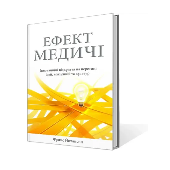 Зображення Ефект Медичі. Інноваційні відкриття на перетині ідей, концепцій та культур