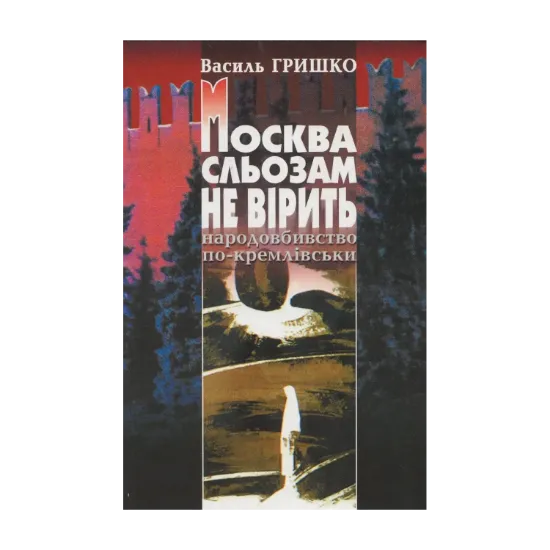 Зображення Москва сльозам не вірить. Народовбивство по-кремлівськи