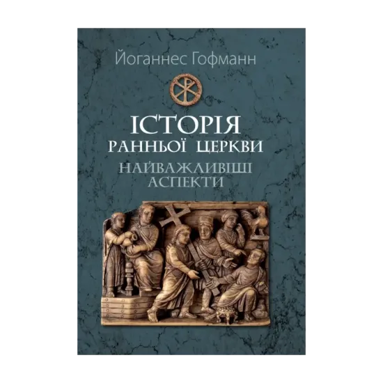 Зображення Історія ранньої Церкви. Найважливіші аспекти