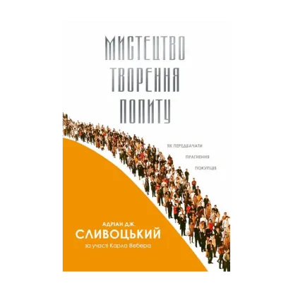 Зображення Мистецтво творення попиту. Як передбачити прагнення покупців