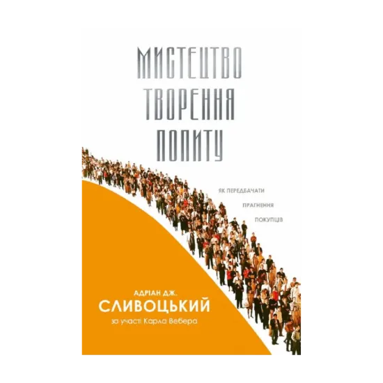 Зображення Мистецтво творення попиту. Як передбачити прагнення покупців