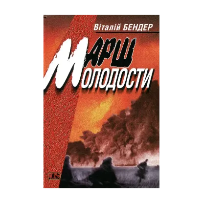 Зображення Марш молодости