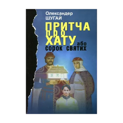 Зображення Притча про хату