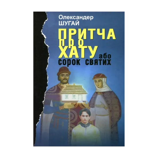 Зображення Притча про хату