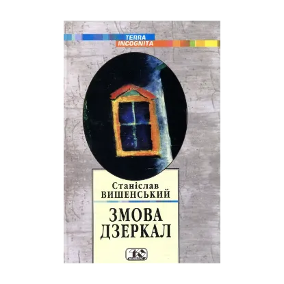 Зображення Змова дзеркал