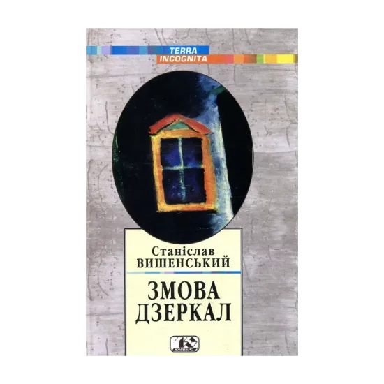 Зображення Змова дзеркал