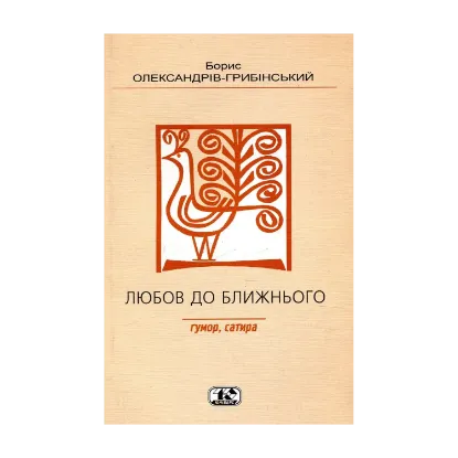 Зображення Любов до ближнього