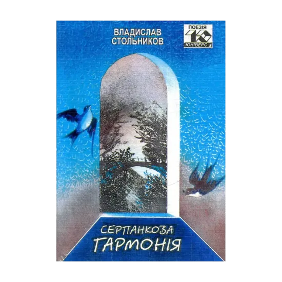 Зображення Серпанкова гармонія