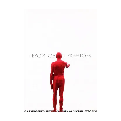 Зображення Герой, Об'єкт, Фантом Віктора Сидоренка: Лексикон